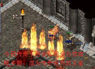 今日传奇手游发布网全方位攻略手册：成为传奇世界的王者